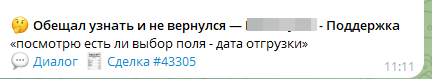 Карточка сторожа: сотрудник обещал узнать и не вернулся с ответом клиенту